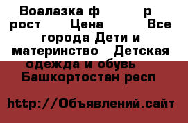 Воалазка ф.Mayoral р.3 рост 98 › Цена ­ 800 - Все города Дети и материнство » Детская одежда и обувь   . Башкортостан респ.